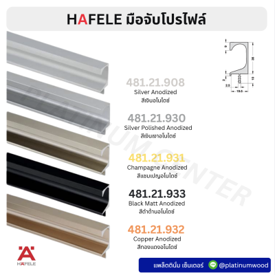HAFELE มือจับโปรไฟล์ยาว 3 เมตร 481.21.908 , 481.21.930 , 481.21.931 , 481.21.932 , 481.21.933