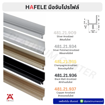 HAFELE มือจับโปรไฟล์ยาว 3 เมตร 481.21.909 , 481.21.934 , 481.21.935 , 481.21.936 , 481.21.937