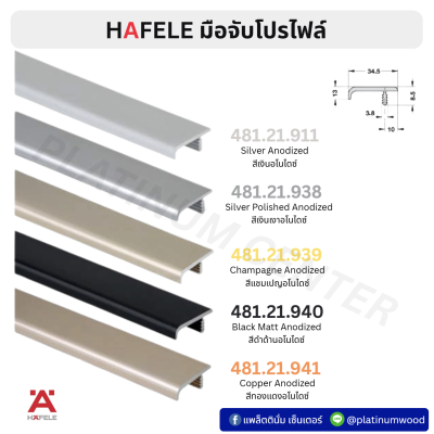 HAFELE มือจับโปรไฟล์ยาว 3 เมตร 481.21.911 , 481.21.938 , 481.21.939 , 481.21.940 , 481.21.941