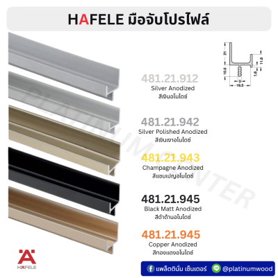 HAFELE มือจับโปรไฟล์ยาว 3 เมตร 481.21.912 , 481.21.942 , 481.21.943 , 481.21.944 , 481.21.945