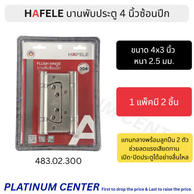 HAFELE บานพับซ้อนปีก 4 นิ้ว หนา 2.5 มม. ( แพ็ค 2 ชิ้น ), บานพับผีเสื้อ 483.02.300