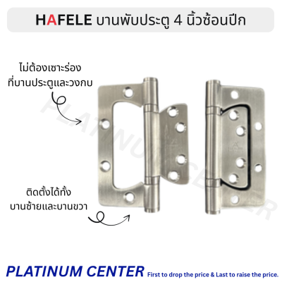 HAFELE บานพับซ้อนปีก 4 นิ้ว หนา 2.5 มม. ( แพ็ค 2 ชิ้น ), บานพับผีเสื้อ 483.02.300