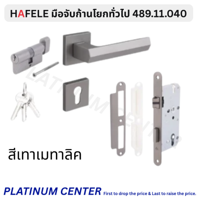 HAFELE มือจับก้านโยกทั่วไป 489.11.040 / 489.11.042 / 489.11.044