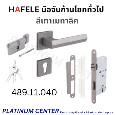 HAFELE มือจับก้านโยกทั่วไป 489.11.040 / 489.11.042 / 489.11.044
