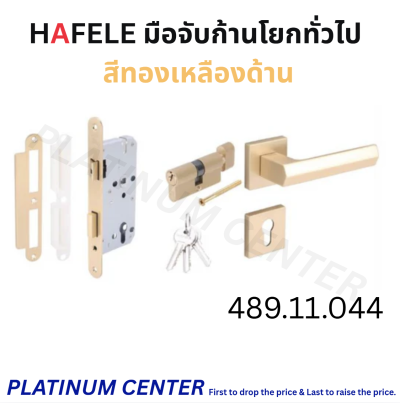 HAFELE มือจับก้านโยกทั่วไป 489.11.040 / 489.11.042 / 489.11.044