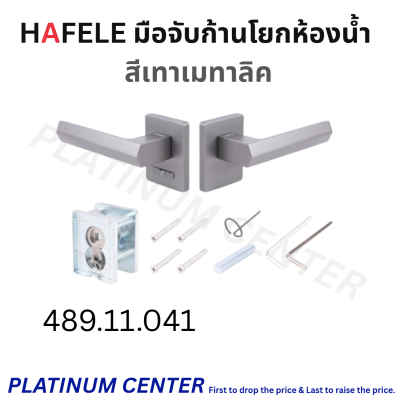 HAFELE มือจับก้านโยกห้องน้ำ 489.11.041 / 489.11.043 / 489.11.045