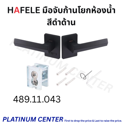 HAFELE มือจับก้านโยกห้องน้ำ 489.11.041 / 489.11.043 / 489.11.045