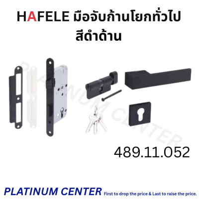 HAFELE มือจับก้านโยกห้องทั่วไป 481.21.050 / 481.21.052 / 481.21.054