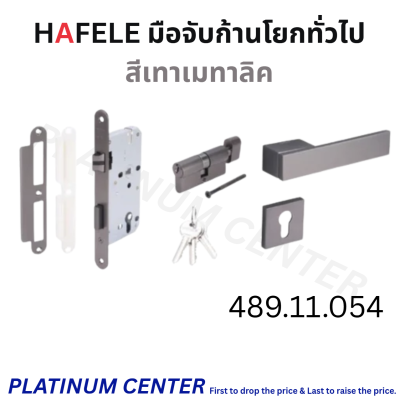 HAFELE มือจับก้านโยกห้องทั่วไป 481.21.050 / 481.21.052 / 481.21.054