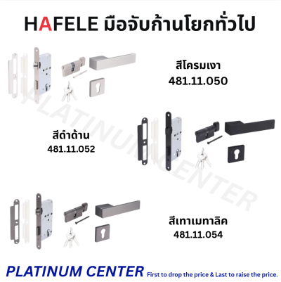 HAFELE มือจับก้านโยกห้องทั่วไป 481.21.050 / 481.21.052 / 481.21.054