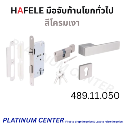 HAFELE มือจับก้านโยกห้องทั่วไป 481.21.050 / 481.21.052 / 481.21.054