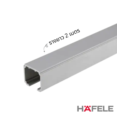 HAFELE รางบานเลื่อนอลูมิเนียม 2 - 6 เมตร