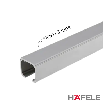 HAFELE รางบานเลื่อนอลูมิเนียม 2 - 6 เมตร