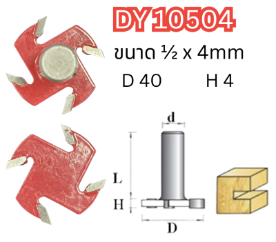 ดอกเราท์เตอร์ ( คาร์ไบท์ ) DY 10504 Slotting Bit