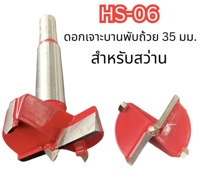ดอกเราท์เตอร์ ( คาร์ไบท์ ) HS-06 สำหรับสว่าน