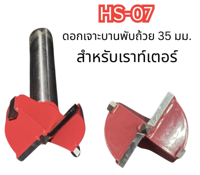 ดอกเราท์เตอร์ ( คาร์ไบท์ ) HS-07 สำหรับเราท์เตอร์