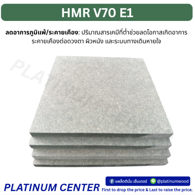 HMR V70 เกรด E1