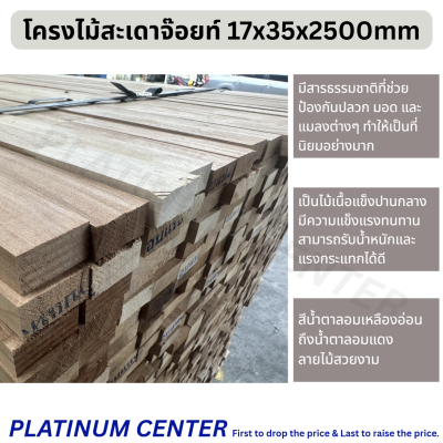 โครงไม้สะเดาจ๊อยท์ 17x35x2500mm