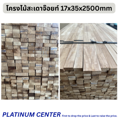 โครงไม้สะเดาจ๊อยท์ 17x35x2500mm