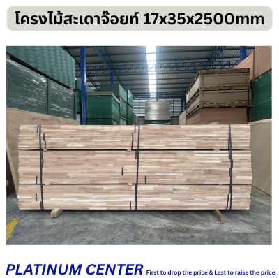 โครงไม้สะเดาจ๊อยท์ 17x35x2500mm