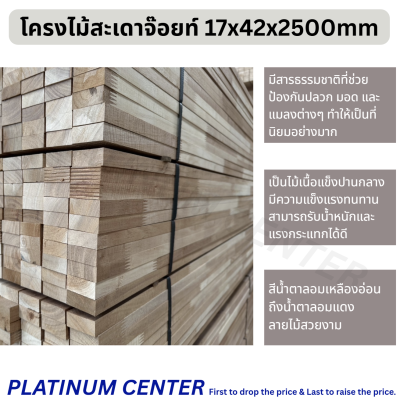 โครงไม้สะเดาจ๊อยท์ 17x42x2500mm