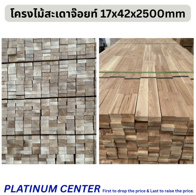 โครงไม้สะเดาจ๊อยท์ 17x42x2500mm