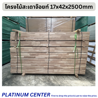 โครงไม้สะเดาจ๊อยท์ 17x42x2500mm