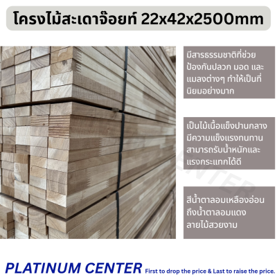 โครงไม้สะเดาจ๊อยท์ 22x42x2500mm