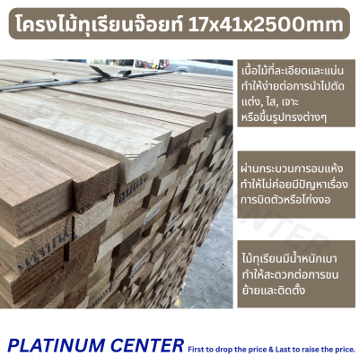 โครงไม้ทุเรียนจ๊อยท์ 17x41x2500mm