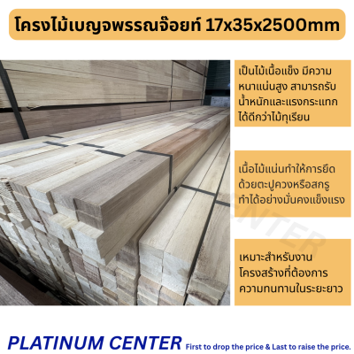 โครงไม้เบญจพรรณจ๊อยท์ 17x35x2500mm