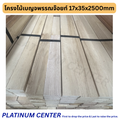 โครงไม้เบญจพรรณจ๊อยท์ 17x35x2500mm