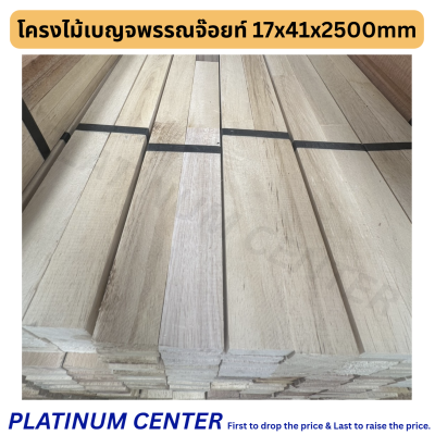 โครงไม้เบญจพรรณจ๊อยท์ 17x41x2500mm