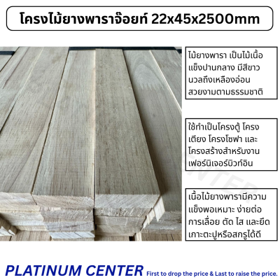 โครงไม้ยางพาราจ๊อยท์ 22x45x2500mm