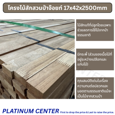 โครงไม้สักสวนป่าจ๊อยท์ 17x42x2500mm