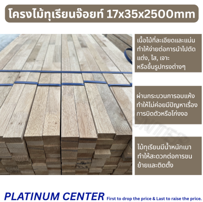 โครงไม้ทุเรียนจ๊อยท์ 17x35x2500mm