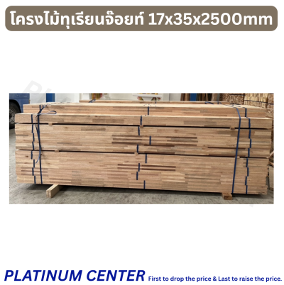 โครงไม้ทุเรียนจ๊อยท์ 17x35x2500mm