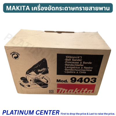 MAKITA 9403 เครื่องขัดกระดาษทรายสายพาน 9403