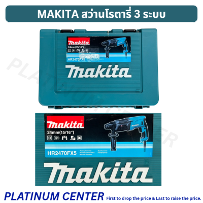 MAKITA สว่านโรตารี่ 3 ระบบ HR2470FX5