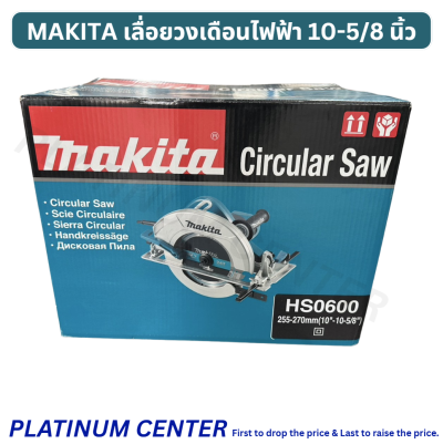 MAKITA เลื่อยวงเดือนไฟฟ้า 10-5/8 นิ้ว HS0600