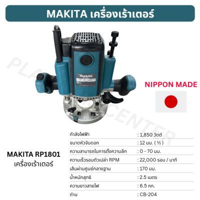 MAKITA เร้าเตอร์ RP1801