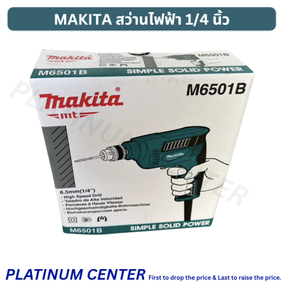 MAKITA สว่านไฟฟ้า 1/4 นิ้ว ( 6.5 มม. ) M6501B