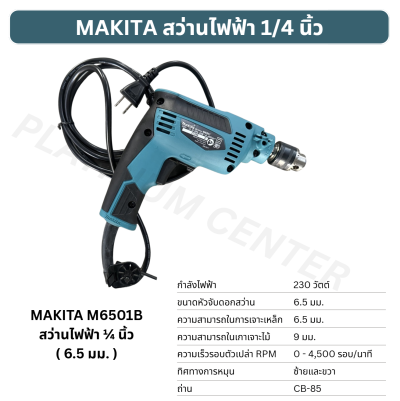 MAKITA สว่านไฟฟ้า 1/4 นิ้ว ( 6.5 มม. ) M6501B