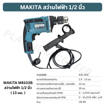 MAKITA สว่านกระแทกไฟฟ้า 1/2 นิ้ว ( 13 มม. ) M8103B