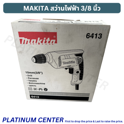 MAKITA สว่านไฟฟ้า 3/8 นิ้ว 6413