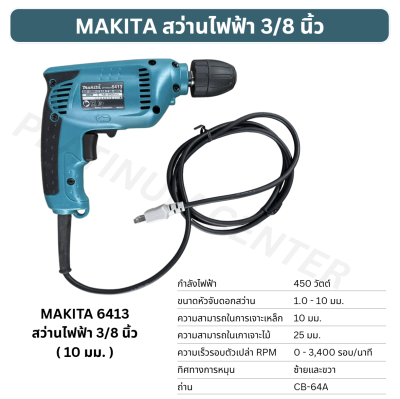 MAKITA สว่านไฟฟ้า 3/8 นิ้ว 6413