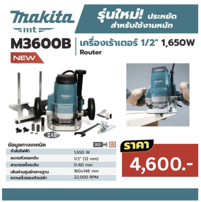 MAKITA M3600B เครื่องเร้าเตอร์ ขนาด 1/2 นิ้ว (12 มม.) กำลังไฟ 1,650 วัตต์ ความเร็วรอบตัวเปล่า 22,000 รอบ/นาที (มากีต้า)