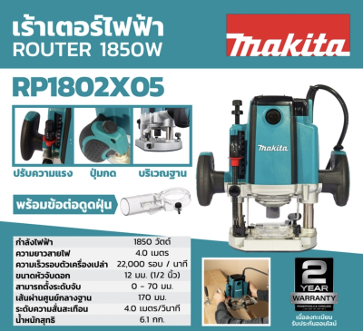 MAKITA RP1802X05 เครื่องเร้าเตอร์ ขนาด 1/2 นิ้ว (12 มม.) กำลังไฟ 1,850 วัตต์ ความเร็วรอบตัวเปล่า 22,000 รอบ/นาที (มากีต้า)