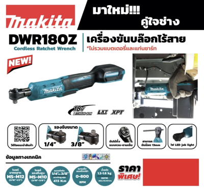 MAKITA DWR180Z เครื่องขันบล๊อกไร้สาย 18 โวลต์ 3/8 นิ้ว แรงบิดสูงสุด 47.5 นิวตันเมตร ไม่รวมแบตเตอรี่และแท่นชาร์จ (มากีต้า)