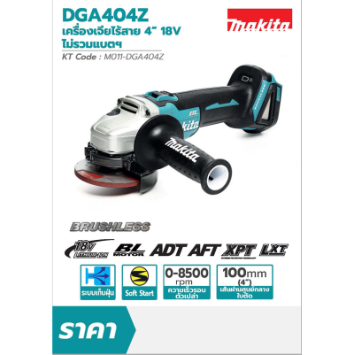 MAKITA DGA404Z เครื่องเจียไร้สาย 18 โวลต์ ขนาด 4 นิ้ว ความเร็วรอบตัวเปล่า 8,500 รอบ/นาที ไม่รวมแบตเตอรี่และแท่นชาร์จ (มากีต้า)