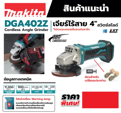 MAKITA DGA402Z เครื่องเจียไร้สาย 18 โวลต์ ขนาด 4 นิ้ว ความเร็วรอบตัวเปล่า 11,000 รอบ/นาที ไม่รวมแบตเตอรี่และแท่นชาร์จ (มากีต้า)